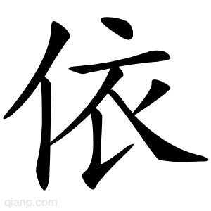 依意思|依的意思,依的解释,依的拼音,依的部首,依的笔顺